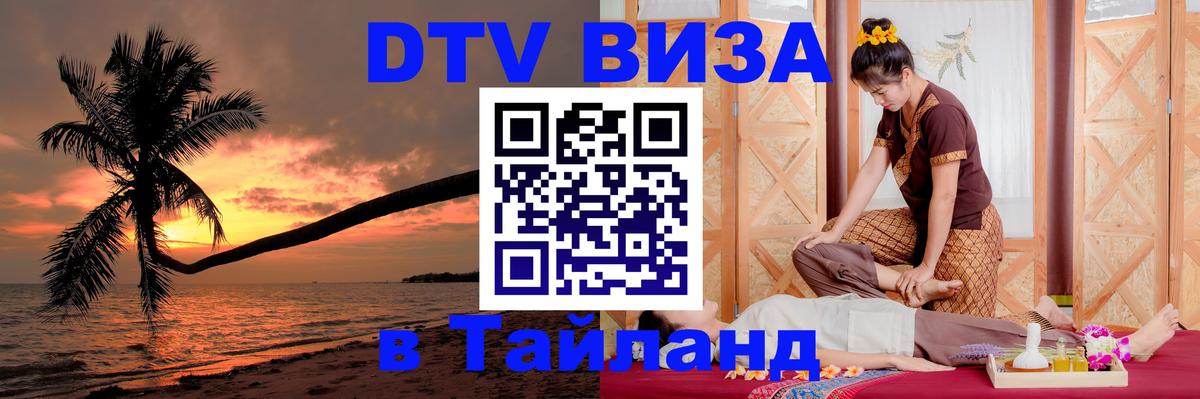 DTV Visa Тайланд купить 